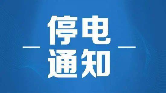 盐城停电通知最新,盐城停电通知最新公告