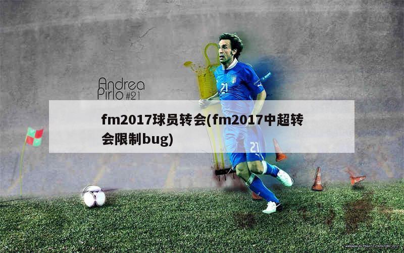 FM2017最新转会补丁，游戏与现实同步的足球新纪元